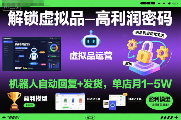 解锁虚拟品高利润密码:机器人自动回复+发货,单店月1-5W【揭秘】-吾爱创业网