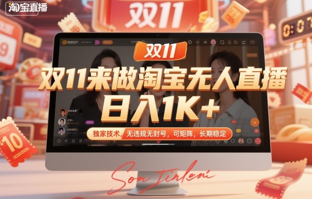 双11来做淘宝无人直播,日入1K+,独家技术,无违规无封号,可矩阵,长期稳定【揭秘】-吾爱创业网