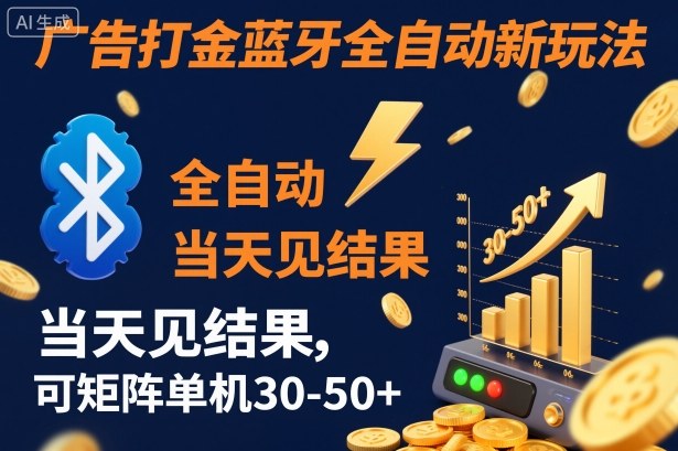 【广告打金】蓝牙全自动新玩法,当天见结果,可矩阵单机30-50+【揭秘】-吾爱创业网
