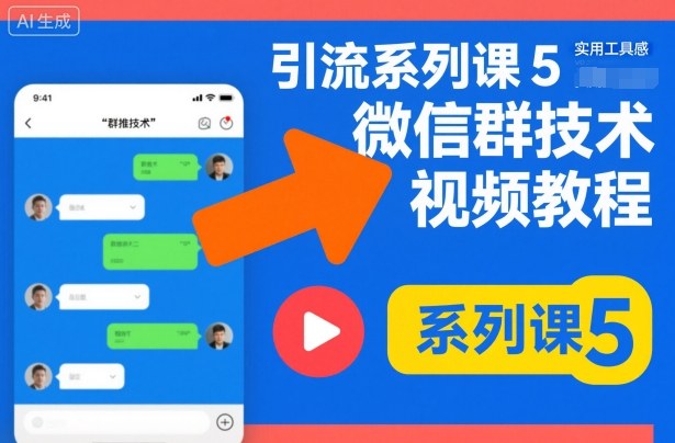 引流系列课5，微信群推技术视频教程-吾爱创业网