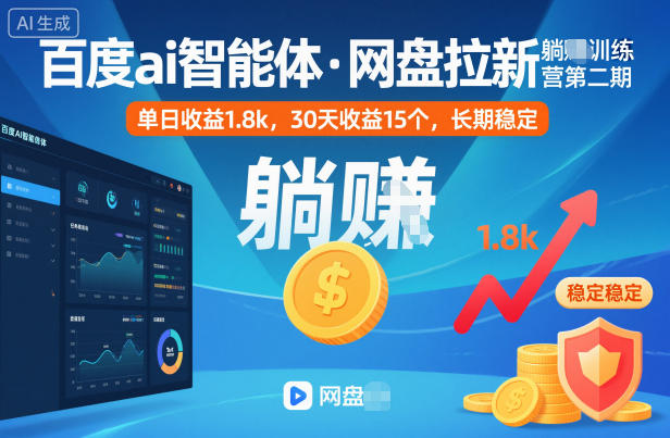 百度ai智能体·网盘拉新躺賺训练营第二期:单日收益1.8k,30天收益15个,长期稳定-吾爱创业网