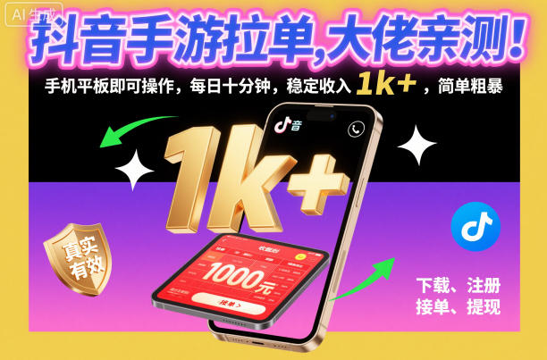 抖音手游拉单,大佬亲测!手机平板即可操作,每日十分钟,稳定收入1k+,简单粗暴【揭秘】-吾爱创业网
