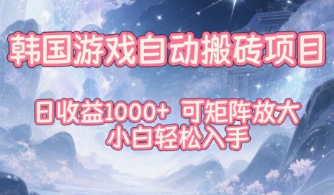 韩国游戏自动搬砖项目,日收益1k+,可矩阵放大,小白轻松入手【揭秘】-吾爱创业网