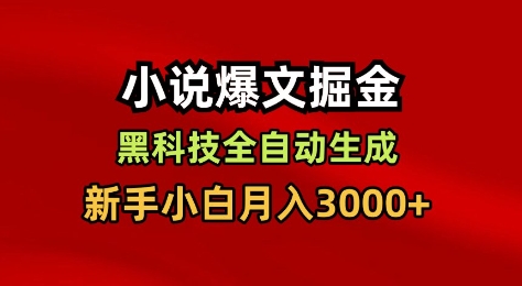 小说爆文掘金,黑科技一键全自动生成,新手小白月入3000+【揭秘】-吾爱创业网