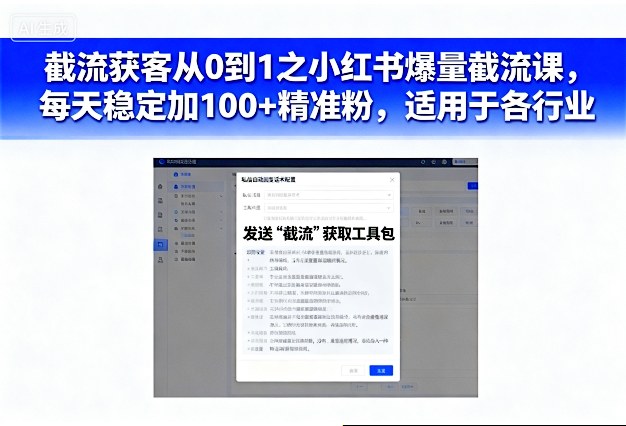 截流获客从0到1之小红书爆量截流课,每天稳定加100+精准粉,适用于各行业-吾爱创业网