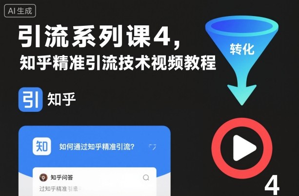 引流系列课4，知乎精准引流技术视频教程-吾爱创业网