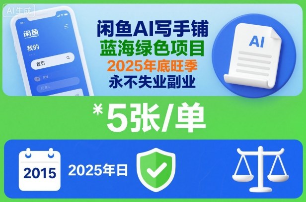 闲鱼AI写手铺,蓝海绿色项目,一单5张,2025年底旺季,永不失业副业-吾爱创业网