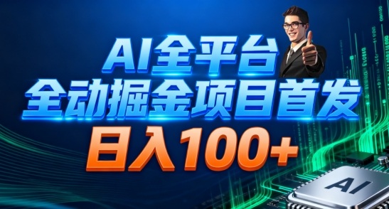 AI全平台自动掘金首发,自动看广告日入100+-吾爱创业网