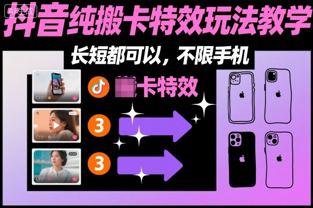 某社群抖音纯搬卡特效玩法教学,长短都可以,不限手机-吾爱创业网