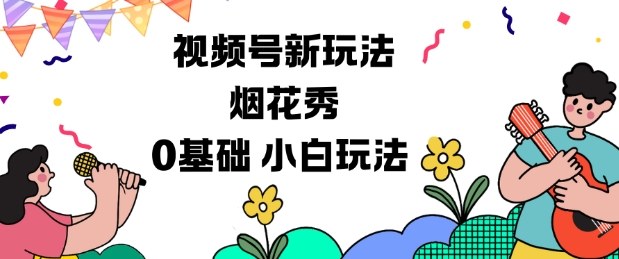 视频号分成计划新玩法,烟花秀视频,0基础小白玩法-吾爱创业网