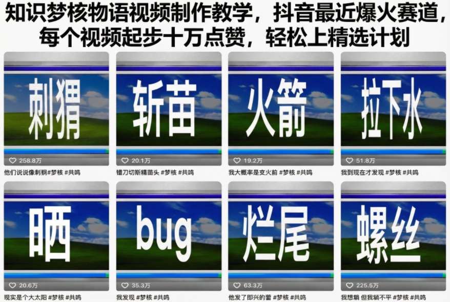 知识梦核物语视频制作教学,抖音最近爆火赛道,每个视频起步十万点赞,轻松上精选计划-吾爱创业网