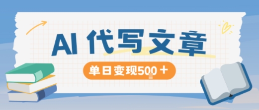 AI代写,写的越多,收益越多,长期稳定单日变现5张-吾爱创业网