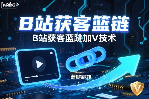 B站获客篮链跳转加V技术,B站获客蓝链跳转技术-吾爱创业网