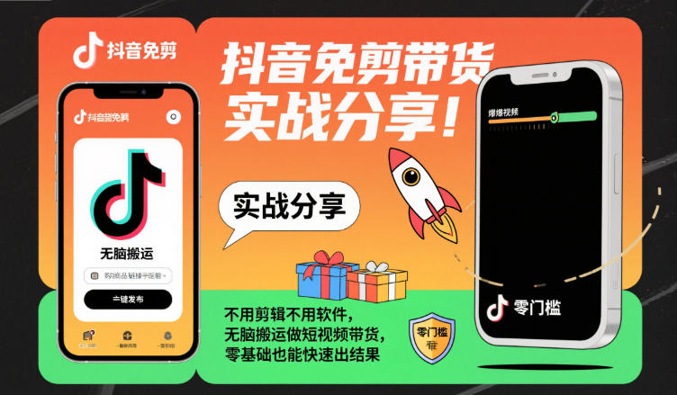 抖音免剪带货实战分享，不用剪辑不用软件，无脑搬运做短视频带货，零基础也能快速出结果-吾爱创业网