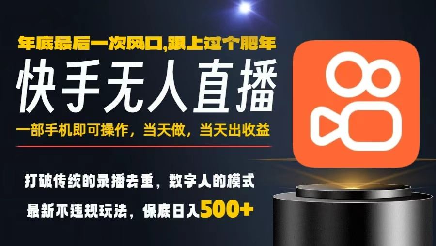 一部手机,当天出收益,轻松日入5张+,小白轻松上手,年前最后一个风口项目【揭秘】-吾爱创业网