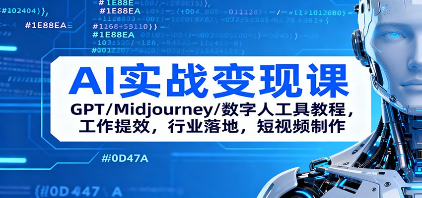 AI实战变现课:GPT/Midjourney/数字人工具教程,工作提效,行业落地,短视频制作-吾爱创业网