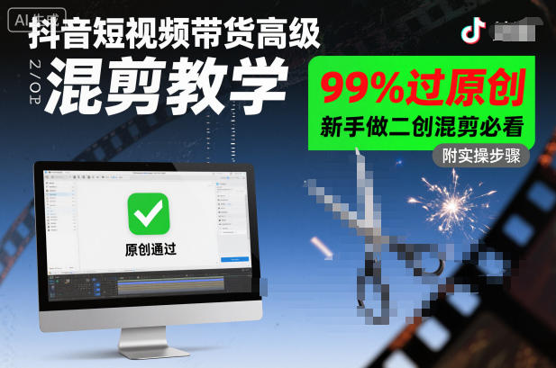 抖音短视频带货高级混剪教学,99%过原创,新手做二创混剪必看-吾爱创业网