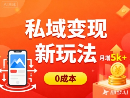 私域变现新玩法，0成本，多端引流，普通人月增收5k+-吾爱创业网