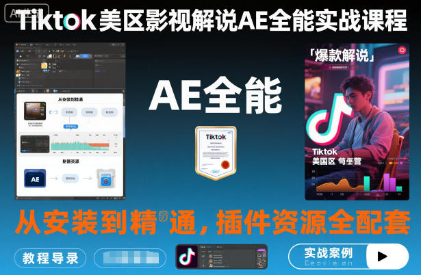 Tiktok美区影视解说AE全能实战课程:从安装到精通,插件资源全配套,TK影视解说必学-吾爱创业网