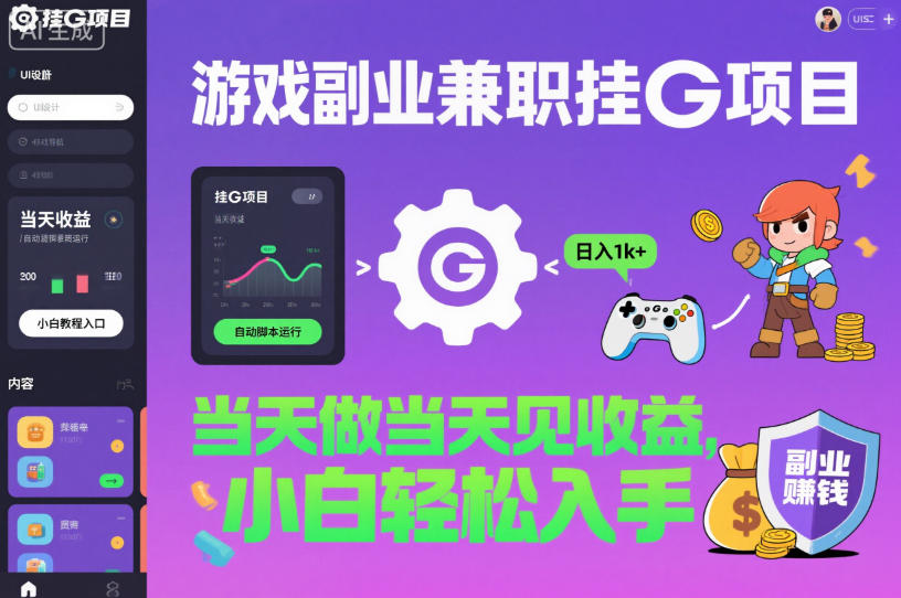 游戏副业兼职挂G项目,当天做当天见收益,日入1k+,小白轻松入手【揭秘】-吾爱创业网