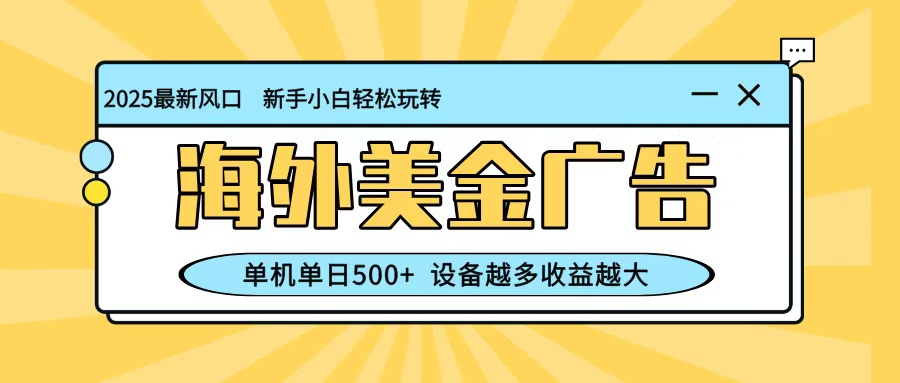 最新蓝海项目,海外美金广告,单机单日500+,可矩阵放大,设备越多收益越大-吾爱创业网