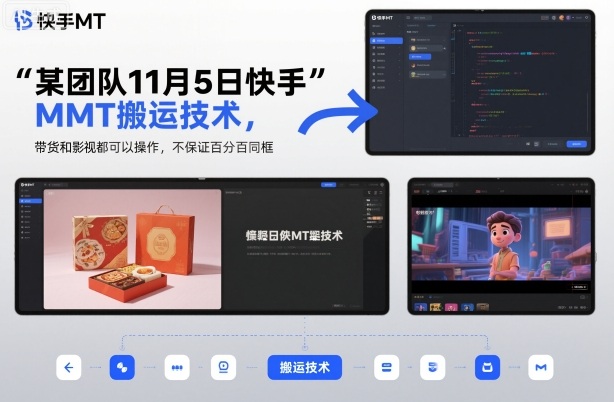 某团队11月5日快手MT搬运技术,带货和影视都可以操作,不保证百分百同框,自测-吾爱创业网