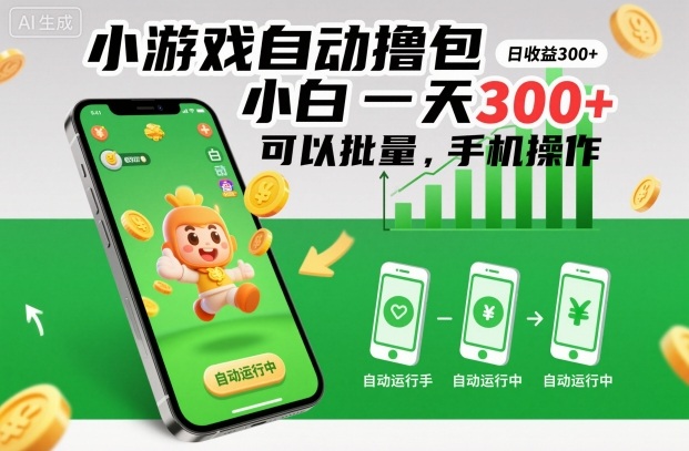 小游戏自动撸包,小白一天300+,可以批量,手机操作【揭秘】-吾爱创业网