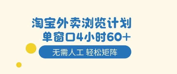 淘宝外卖浏览计划,到窗口4小时60+无需人工,轻松矩阵开干【揭秘】-吾爱创业网