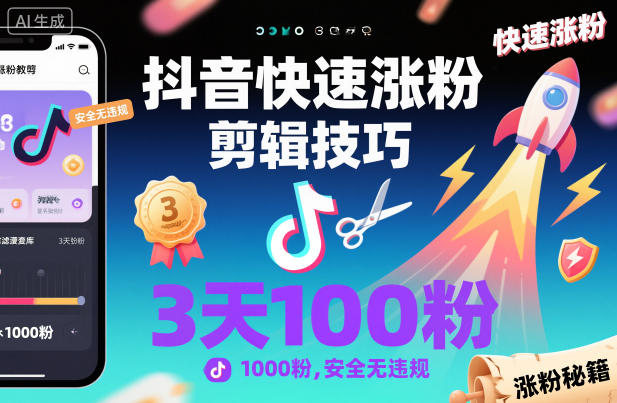 抖音快速涨粉剪辑技巧，3天1000粉，安全无违规-吾爱创业网