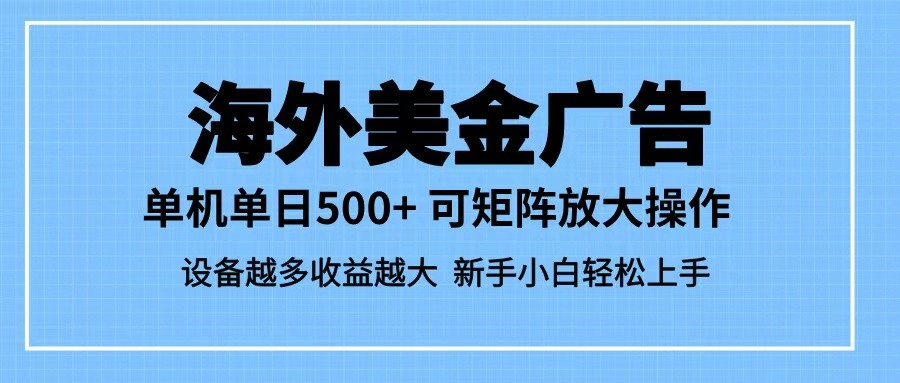 最新蓝海市场,海外美金广告,单设备500+,矩阵放大操作,设备越多收益越大-吾爱创业网