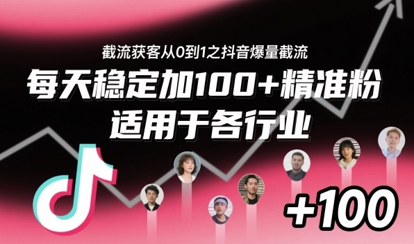 截流获客从0到1之抖音爆量截流,每天稳定加100+精准粉,适用于各行业-吾爱创业网