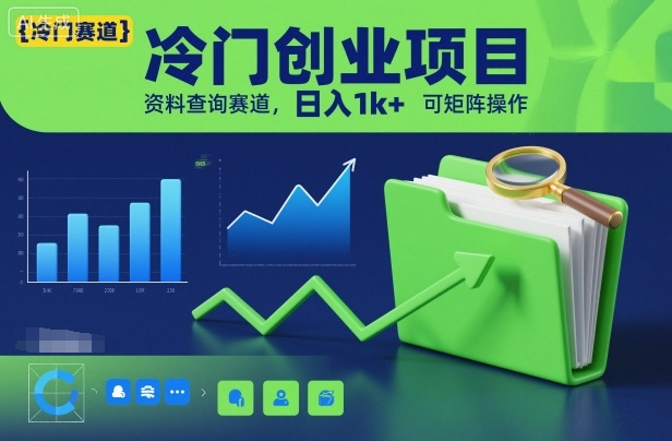冷门创业项目,资料查询赛道,日入1k+,可矩阵操作-吾爱创业网