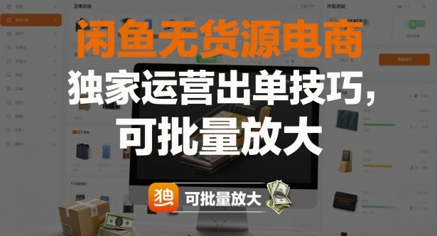 闲鱼无货源电商,独家运营出单技巧,可批量放大-吾爱创业网
