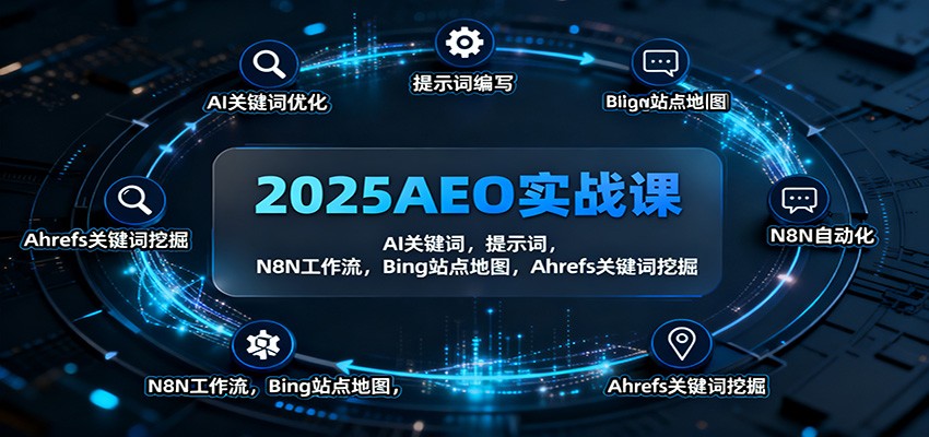 2025AEO实战课：AI关键词，提示词，N8N工作流，Bing站点地图，Ahrefs关键词挖掘-吾爱创业网