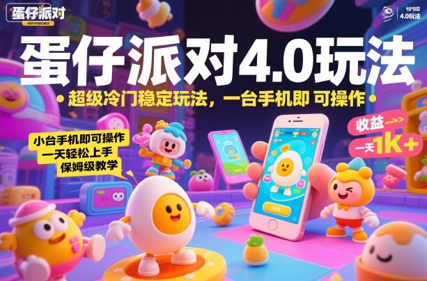 蛋仔派对4.0玩法,超级冷门稳定玩法,一台手机即可操作,小白轻松上手,一天1k+,保姆级教学【揭秘】-吾爱创业网