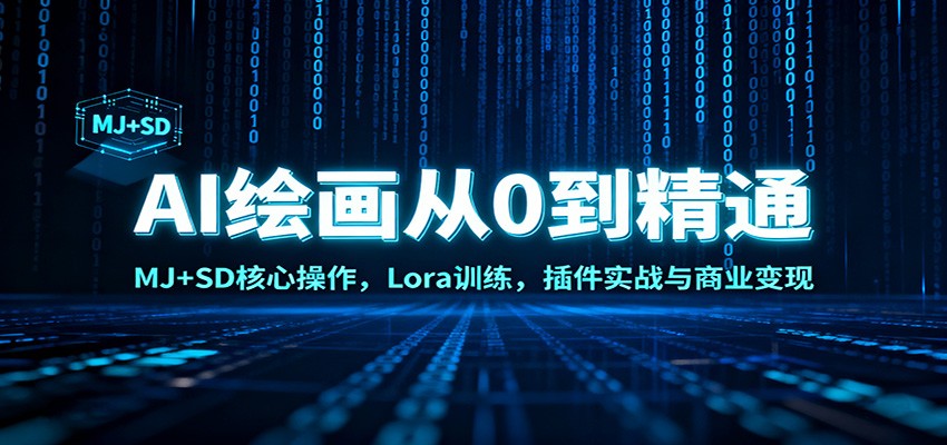 AI绘画从0到精通:MJ+SD核心操作, Lora训练,插件实战与商业变现-吾爱创业网