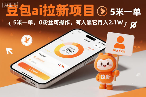 豆包ai拉新项目,5米一单,0粉丝可操作,有人靠它月入2.1W-吾爱创业网