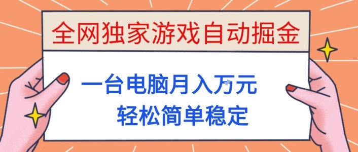 全网独家游戏自动掘金,一台电脑月入1W+,轻松简单稳定,适合新手小白【揭秘】-吾爱创业网