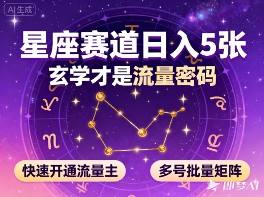公众号星座赛道,日入5张,玄学才是流量密码,快速开通流量主,可多号批量矩阵-吾爱创业网
