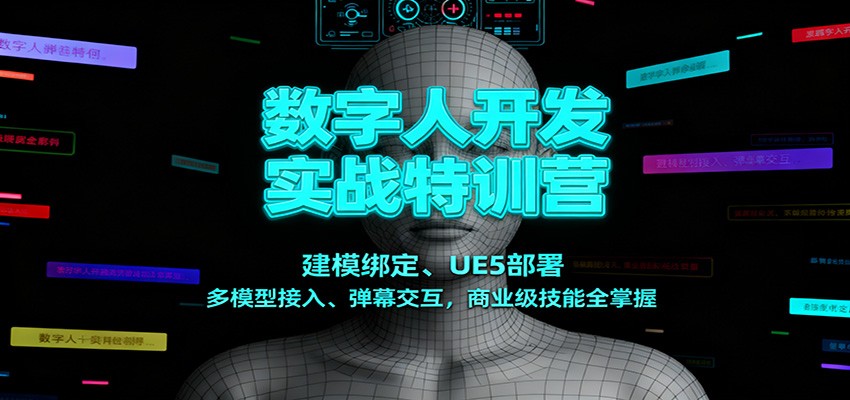 数字人开发实战特训营:建模绑定、UE5部署、多模型接入、弹幕交互,商业级技能全掌握-吾爱创业网