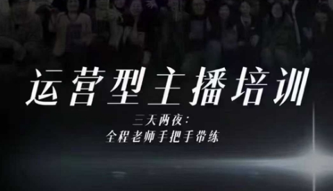 婉婉运营型主播培训线下课,主播四大能力,十小时线下录像+字幕,内容比线上课干-吾爱创业网