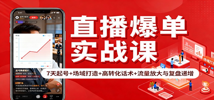 直播爆单实战课:7天起号+场域打造+高转化话术+流量放大与复盘递增-吾爱创业网