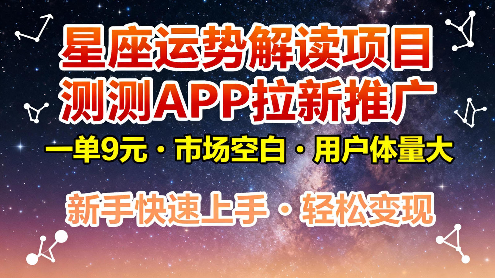 星座运势解读项目,测测APP拉新推广,9元/单,市场空白,用户体量大,新手也能快速...-吾爱创业网