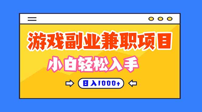 游戏副业兼职挂机项目,日入1000+,小白轻松入手!-吾爱创业网