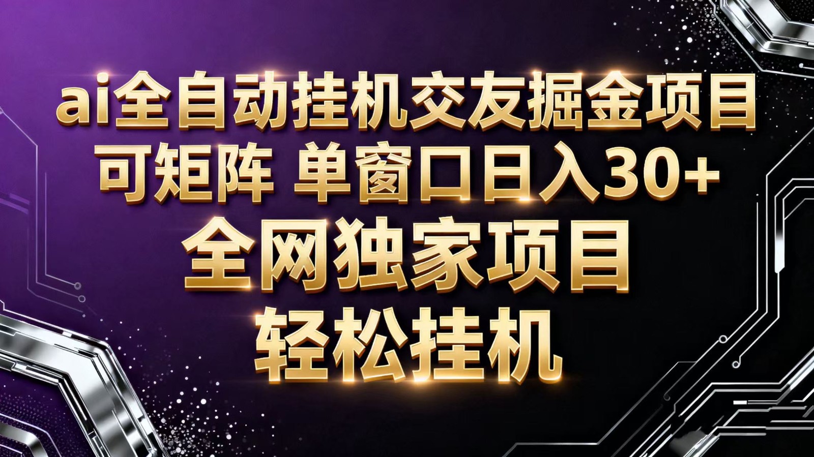 ai全自动挂机语聊掘金 可矩阵 单窗口轻松日入30+-吾爱创业网