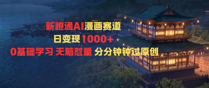 新跑通AI漫画赛道日变现1k+0基础学习无脑怼量分分钟钟过原创-吾爱创业网