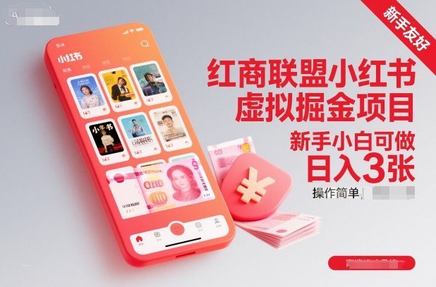 红商联盟小红书虚拟掘金项目,新手小白可做,操作简单,日入3张-吾爱创业网