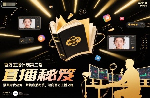 百万主播计划第二期,紧跟时代趋势,解锁直播秘笈,近向百万主播之路-吾爱创业网