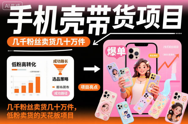 手机壳带货项目,几千粉丝卖货几十万件,短视频低粉卖货的天花板项目-吾爱创业网