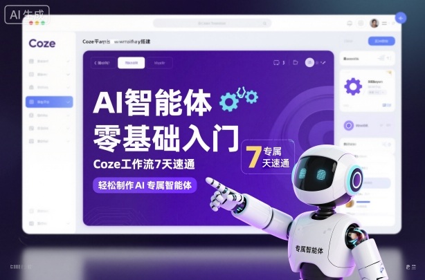 AI智能体零基础入门，Coze工作流7天速通，轻松制作AI专属智能体-吾爱创业网